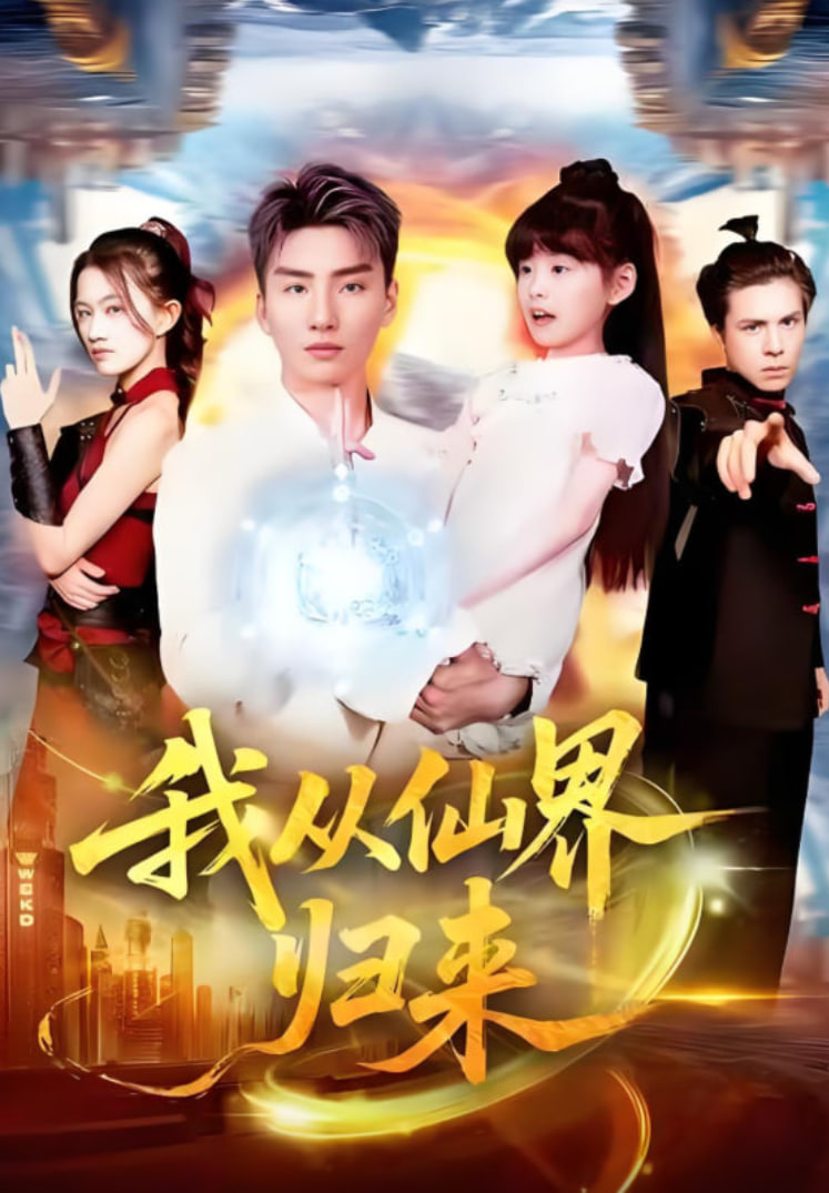 我从仙界归来(全集)