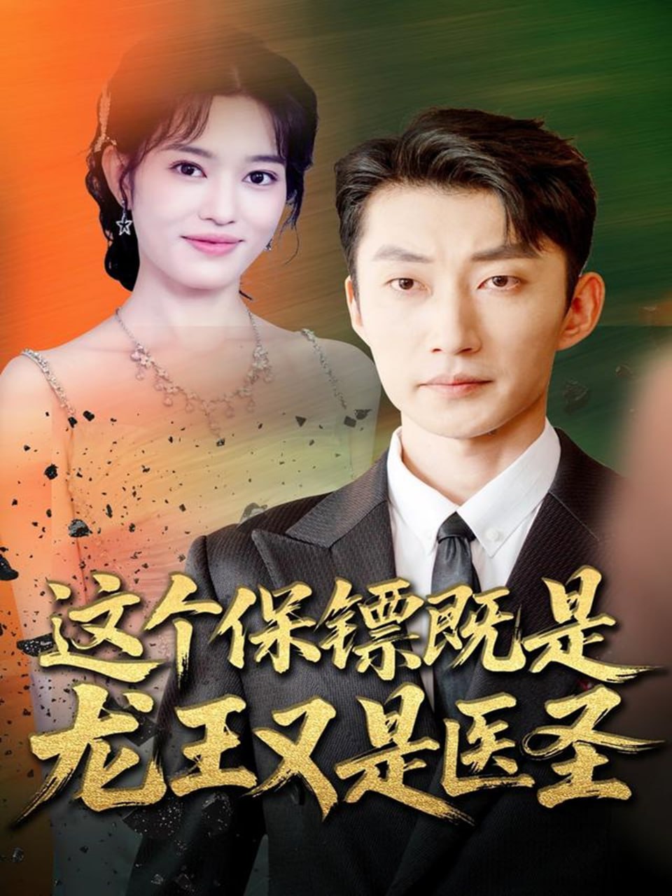 卧底小姐请指教(全集)