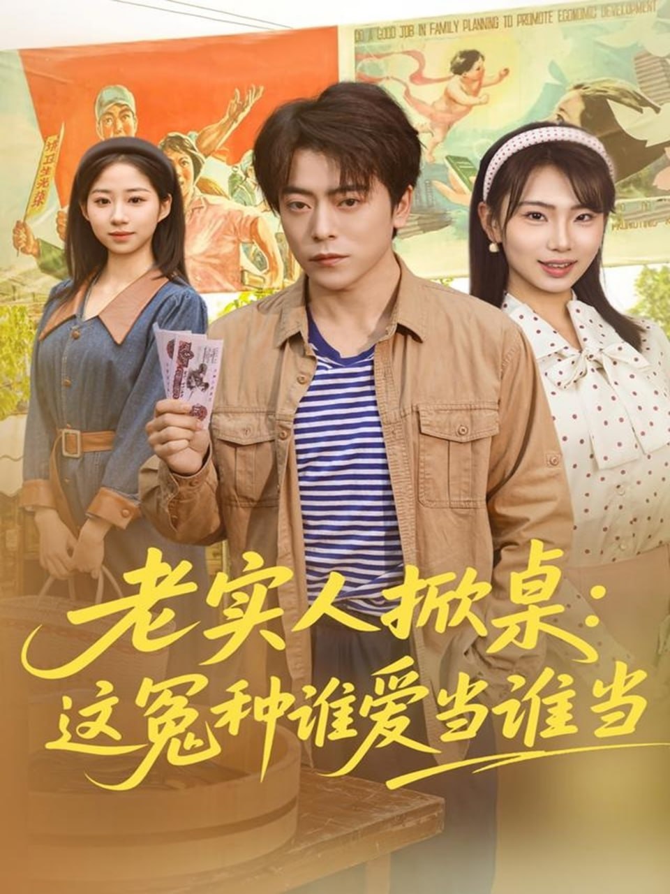 老实人掀桌：这冤种谁爱当谁当(全集)