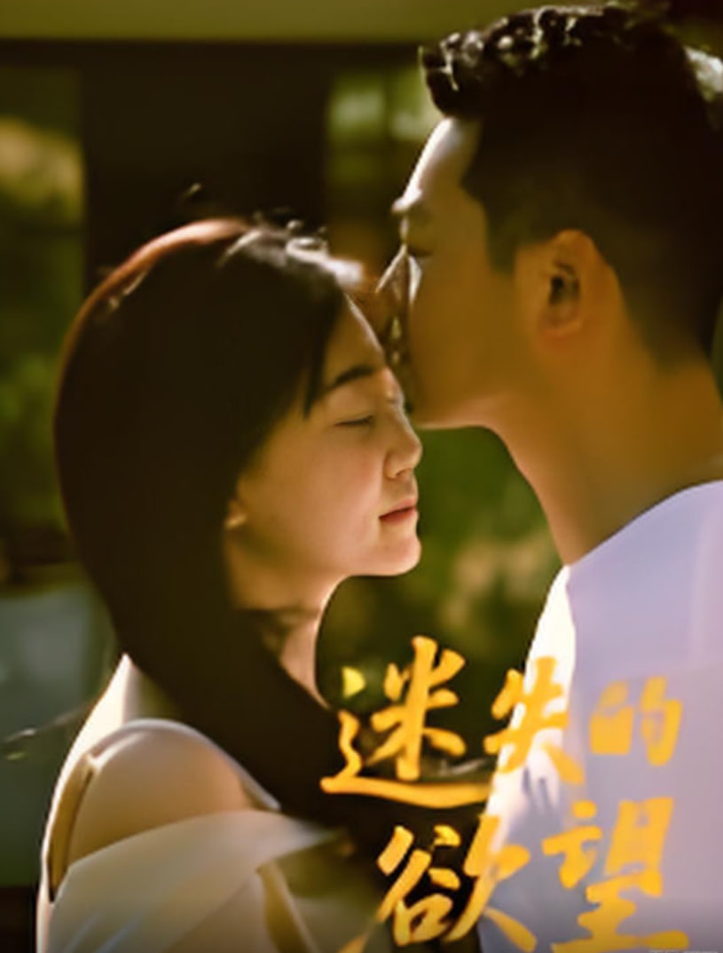 迷失的欲望(全集)