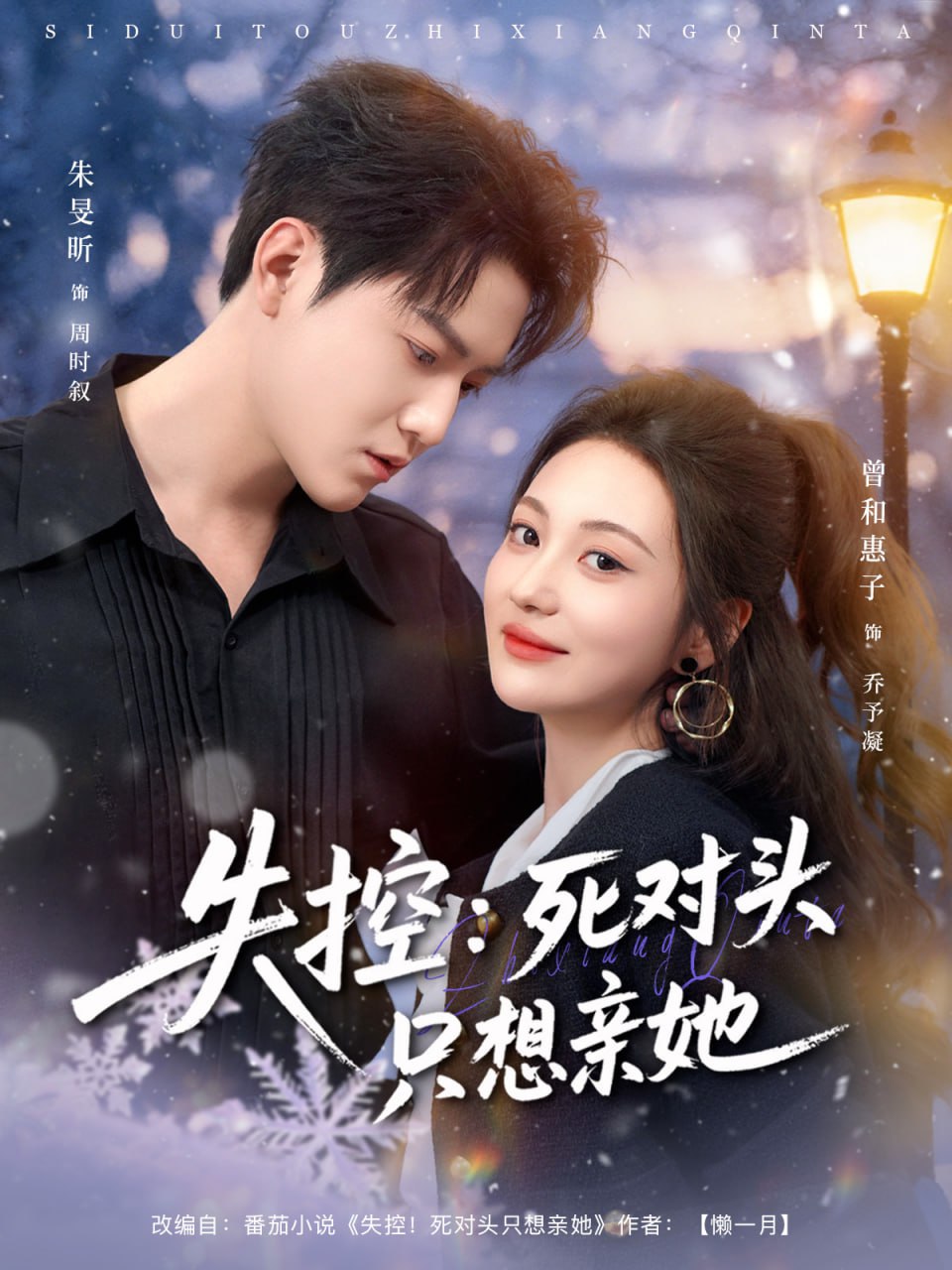 失控死对头只想亲她(全集)