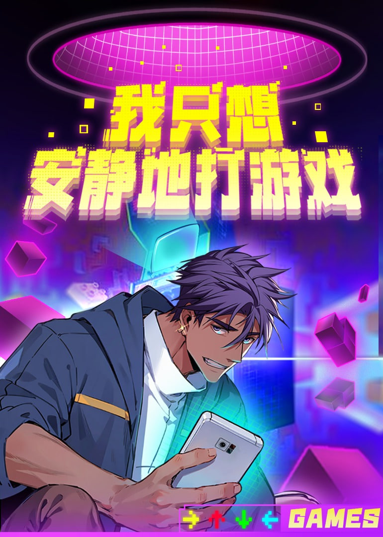 我只想安静地打游戏 第二季(全集)