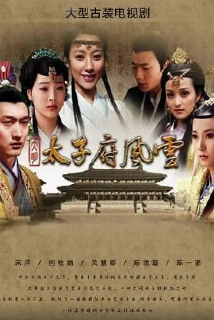 大明太子府风云(全集)