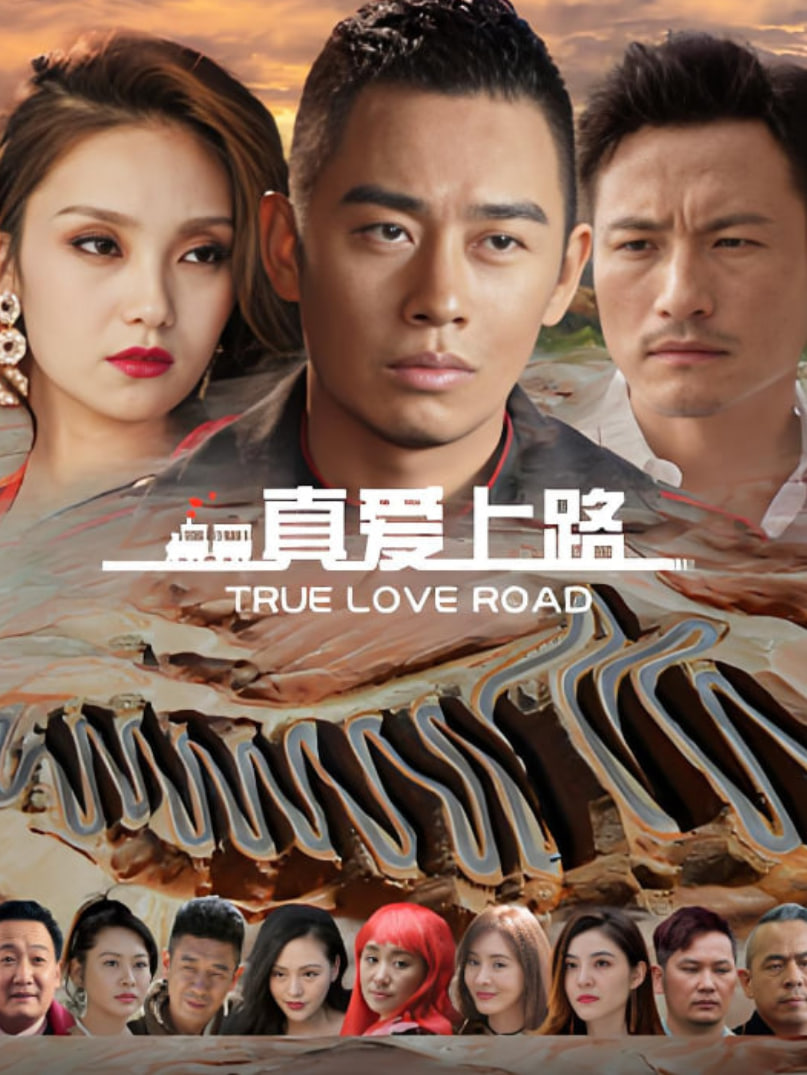 真爱上路(全集)