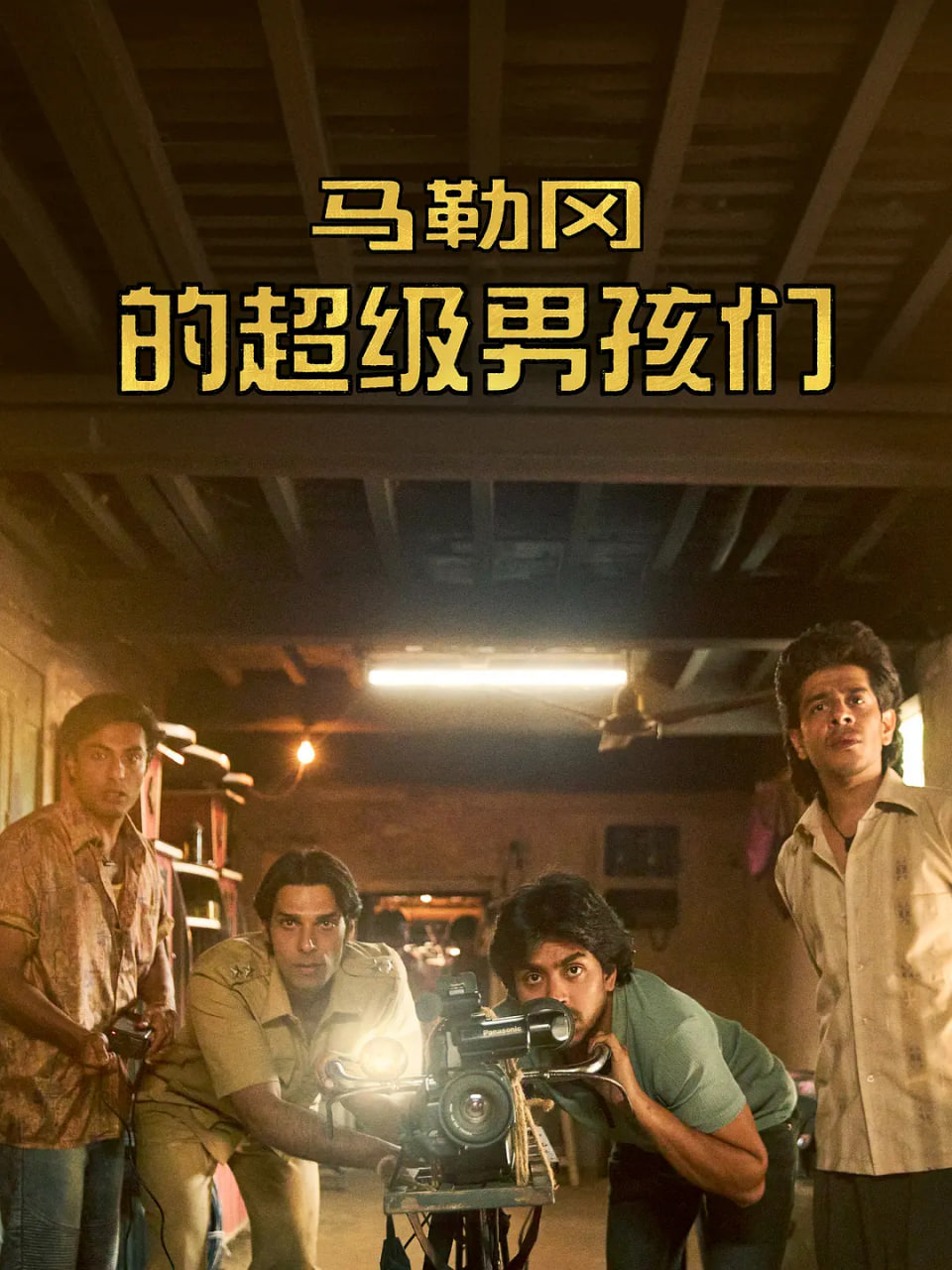 马勒冈的超级男孩(全集)