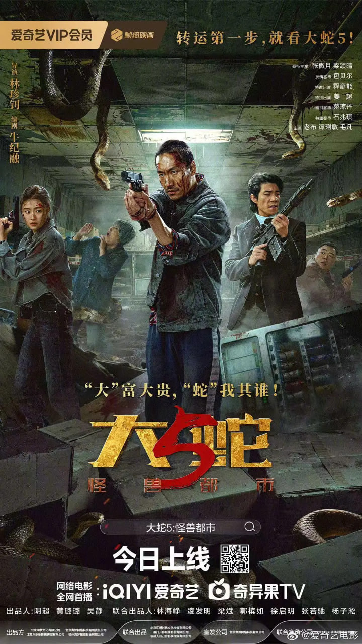 大蛇5：怪兽都市(全集)