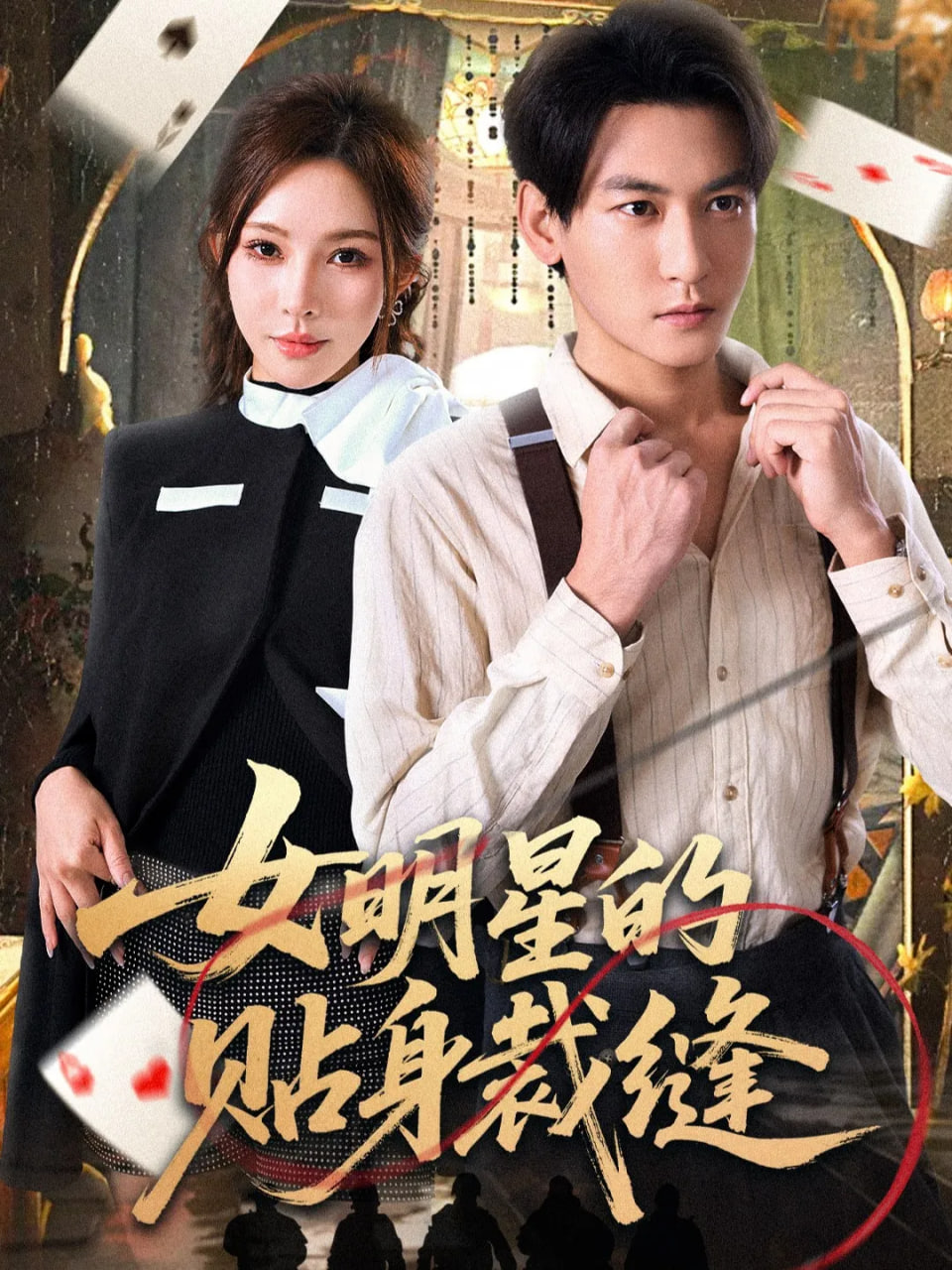 女明星的贴身裁缝(全集)