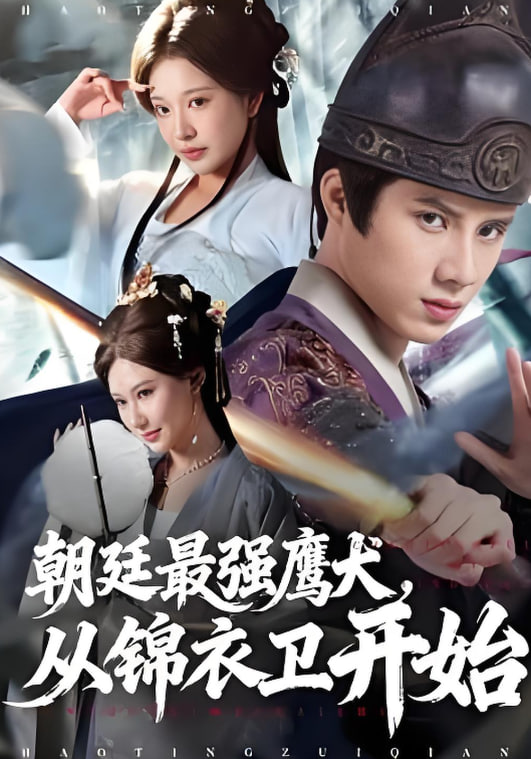 朝廷最强鹰犬从锦衣卫开始(全集)