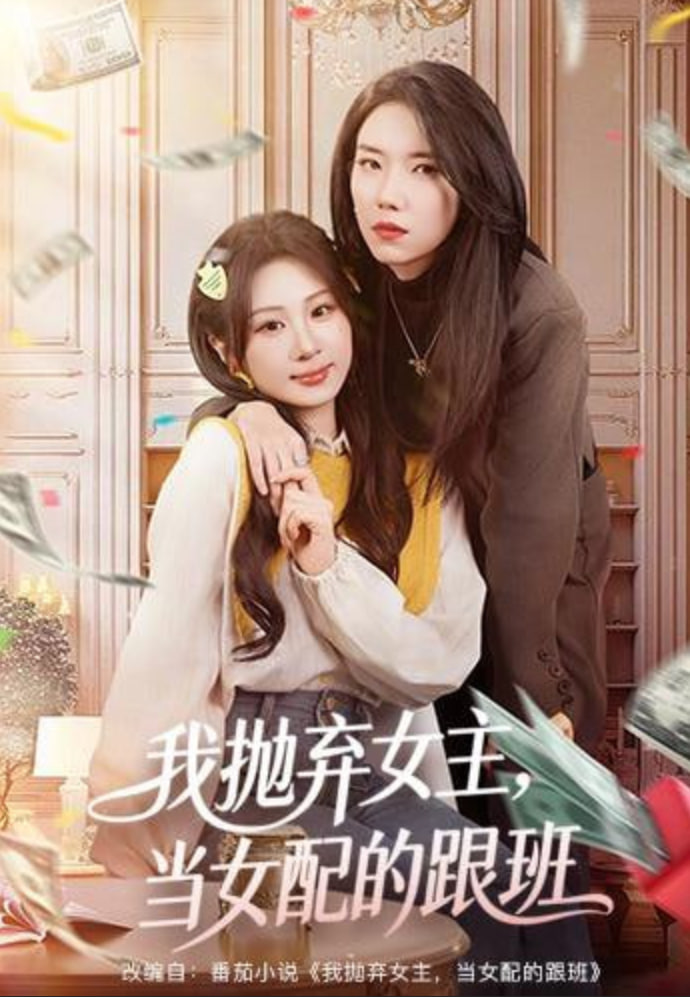 我抛弃女主，当女配的跟班(全集)