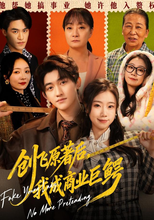创飞原著后，我成商业巨鳄&假千金靠自己咸鱼翻身(全集)