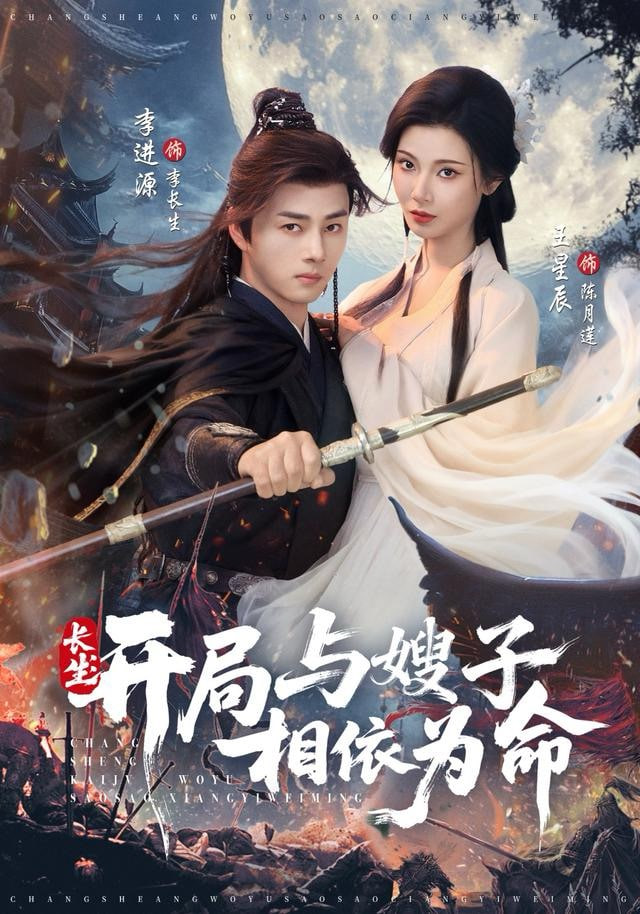 长生开局与嫂子相依为命(全集)