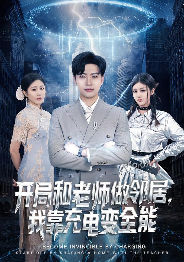 开局和老师做邻居，我靠充电变全能(全集)