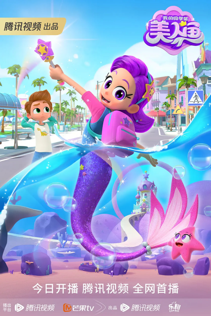 我的同学是美人鱼(全集)