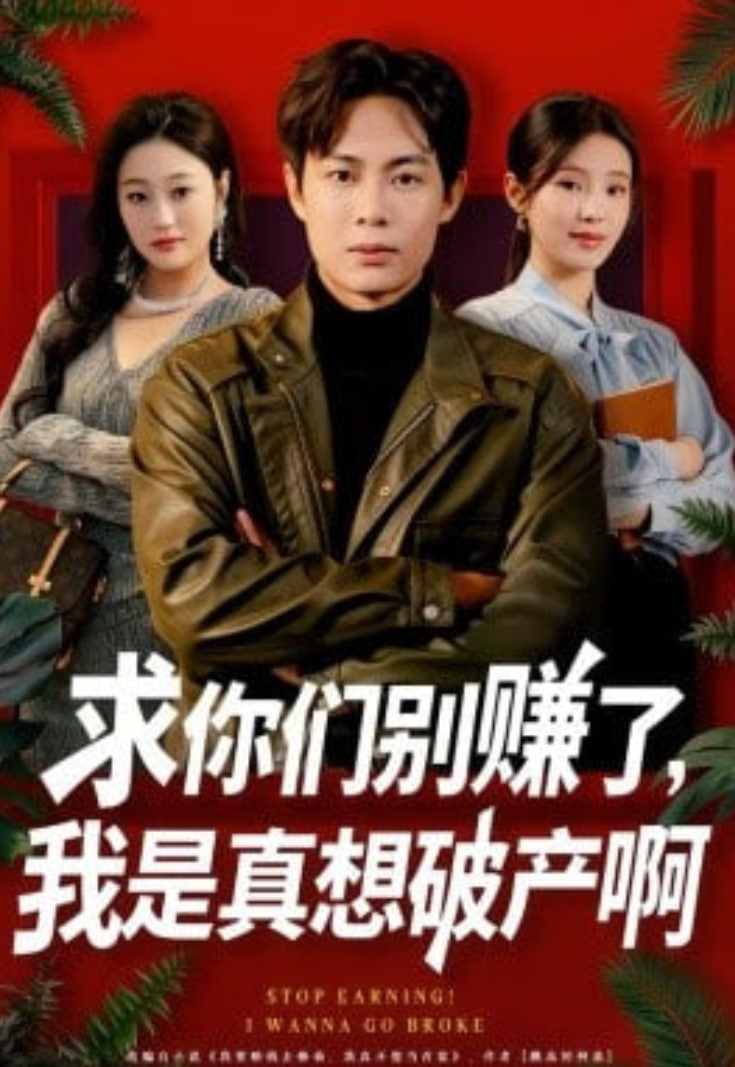 求你们别赚了，我是真想破产啊 (修仙不成反暴富)(全集)