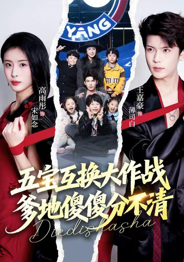 五宝互换大作战，爹地傻傻分不清（五福临门），爹爹傻傻分不清(全集)