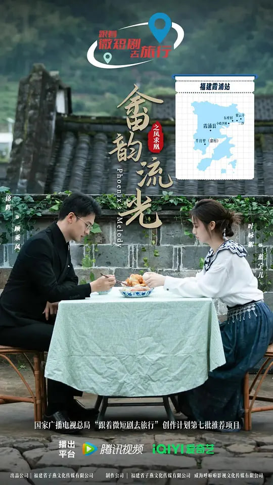 畲韵流光之凤求凰(全集)