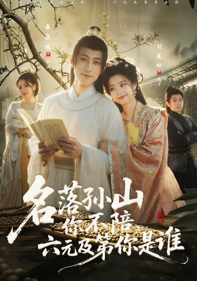 名落孙山你不陪，六元及第你是谁(全集)