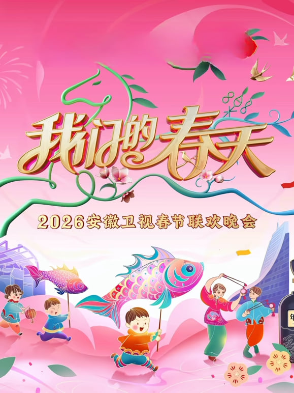 2026春节晚会-2026安徽卫视春节晚会(全集)