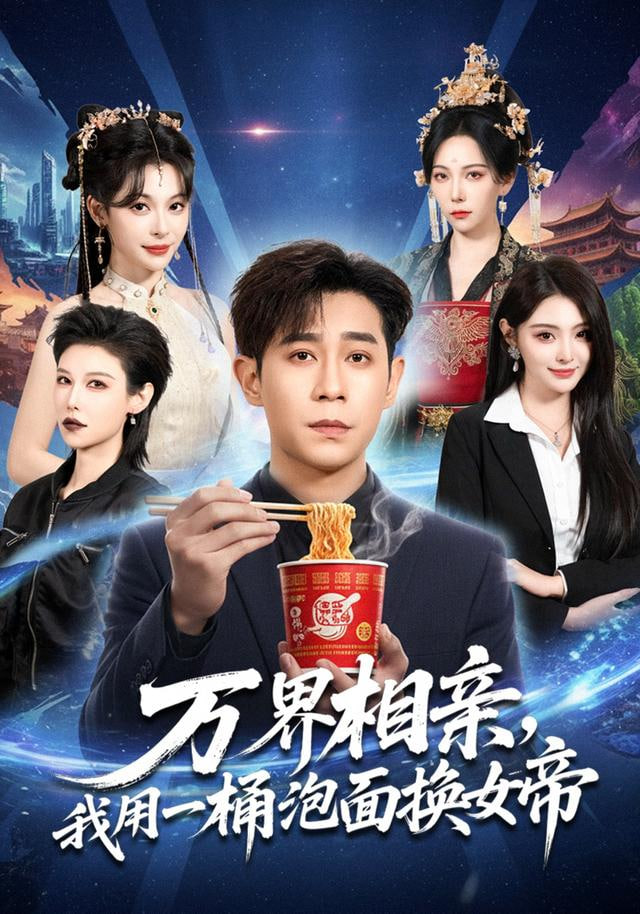万界相亲，我用一桶泡面换女帝(全集)