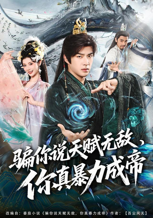 骗你说天赋无敌，你真暴力成帝(全集)