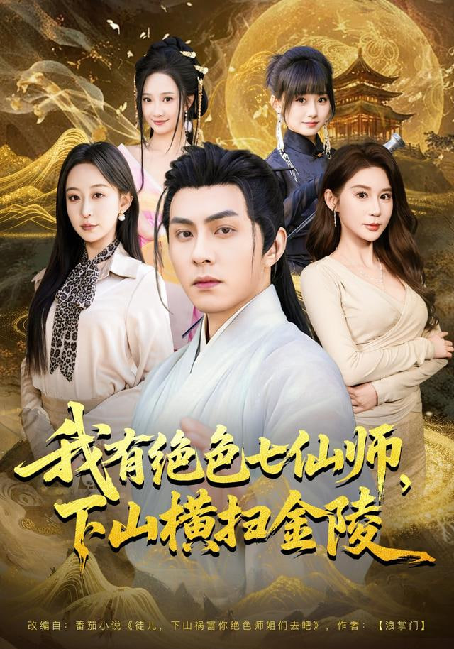 我有绝色七仙师，下山横扫金陵(全集)