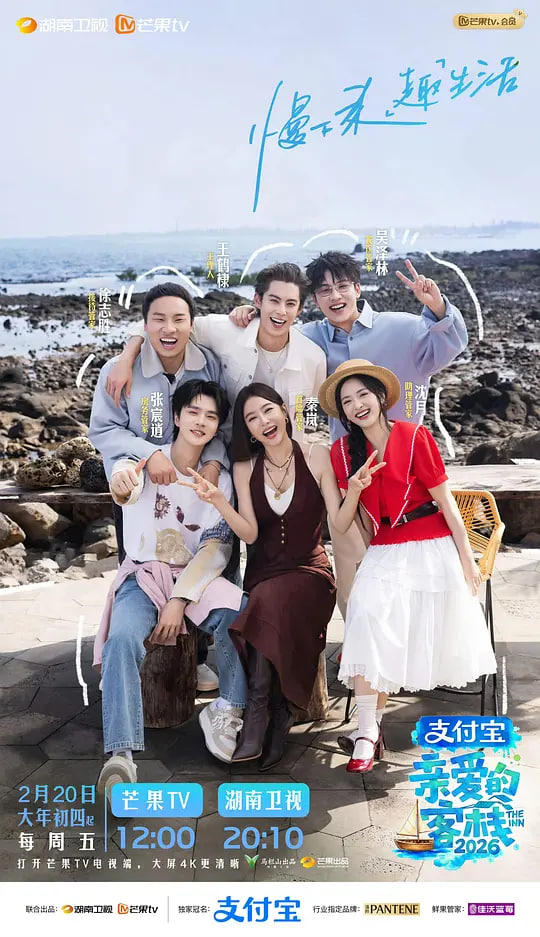 亲爱的客栈 2026(全集)