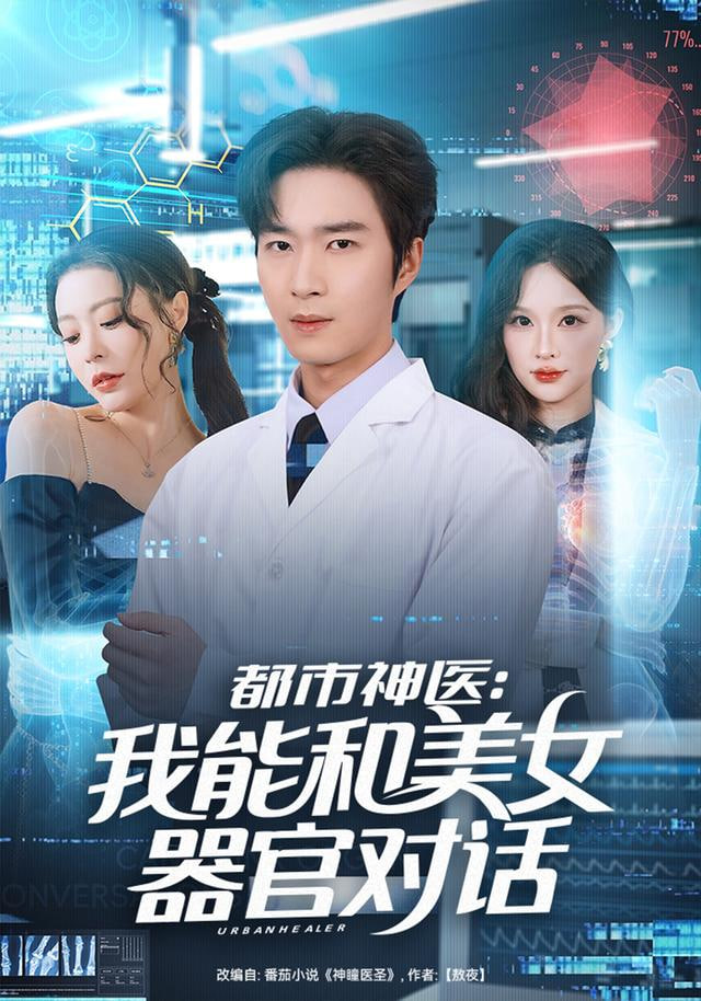 都市神医：我能和美女器官对话(全集)