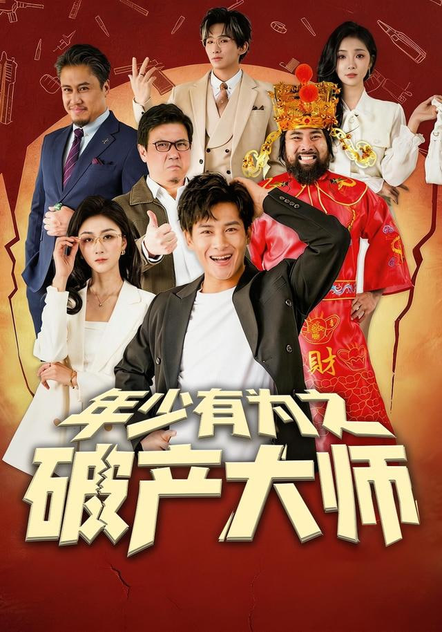 年少有为之破产大师(全集)