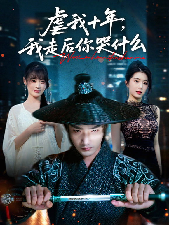 虐我十年，我走后你哭什么(全集)