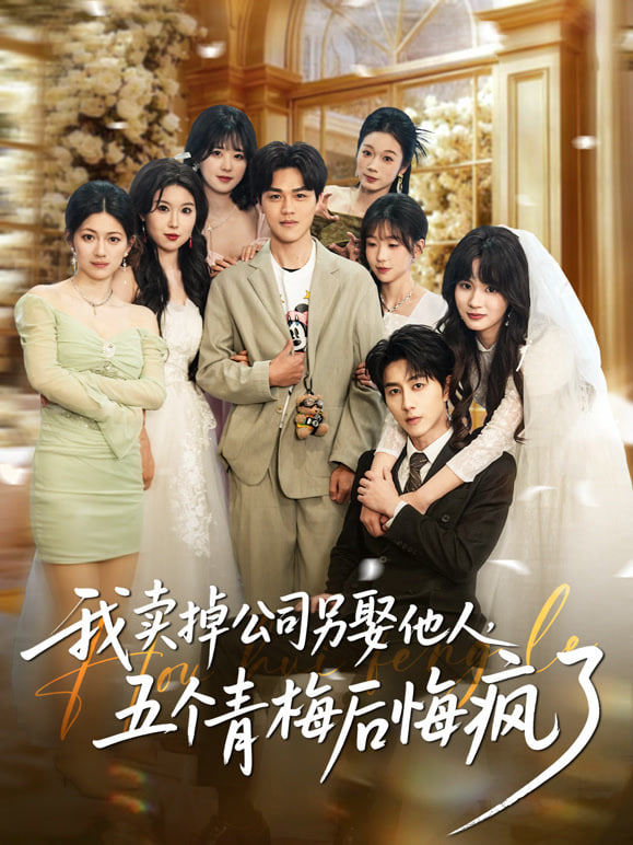 我卖掉公司另娶他人，五个青梅后悔疯了(全集)