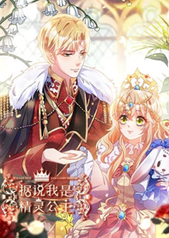 据说我是精灵公主(全集)
