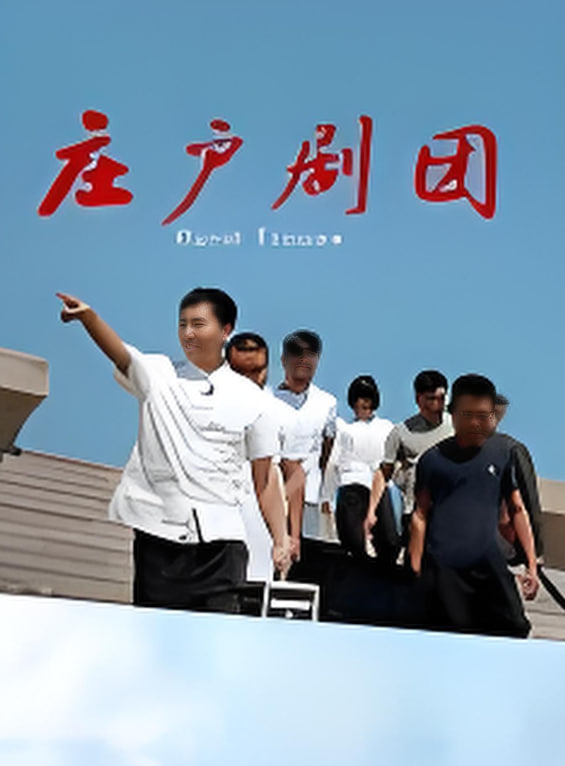 庄户剧团(全集)