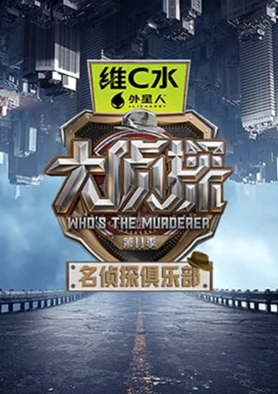 名侦探俱乐部 第十一季(全集)