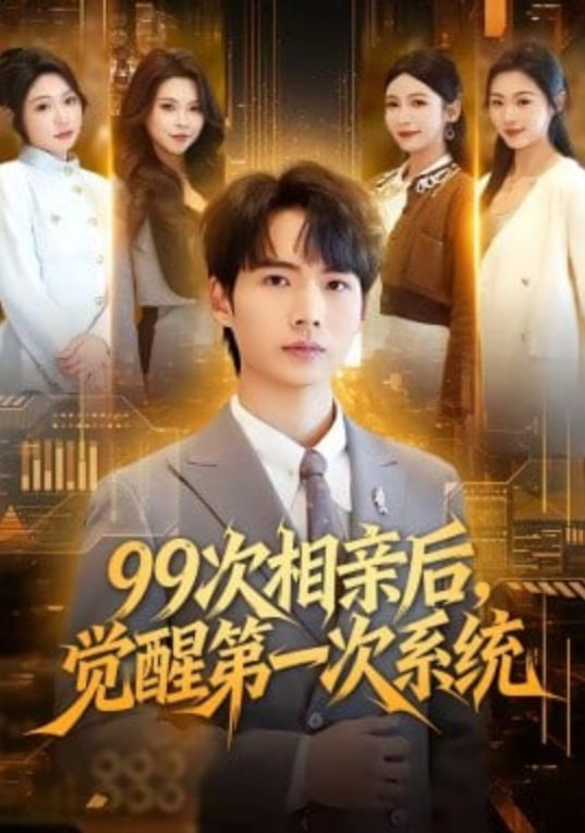 99次相亲后，觉醒第一次系统(全集)