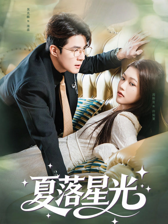 夏落星光(全集)