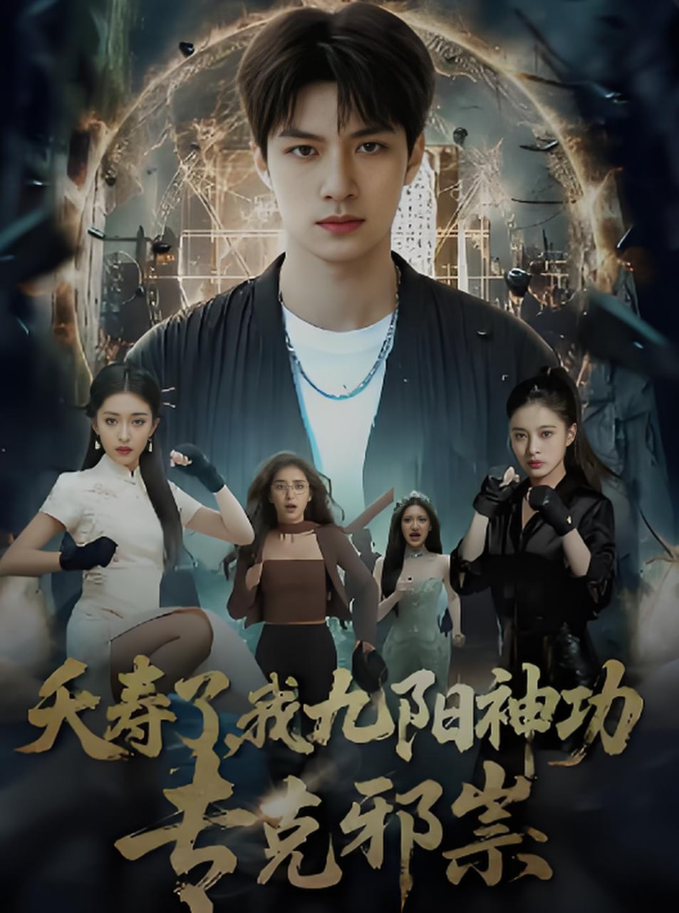 夭寿了我九阳神功专克邪祟(全集)