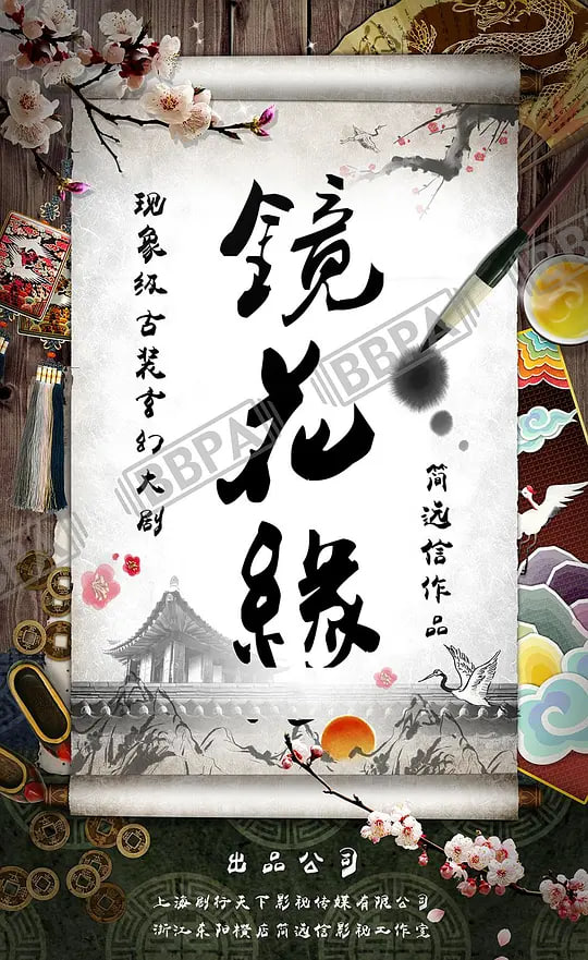 镜花缘 2026(全集)