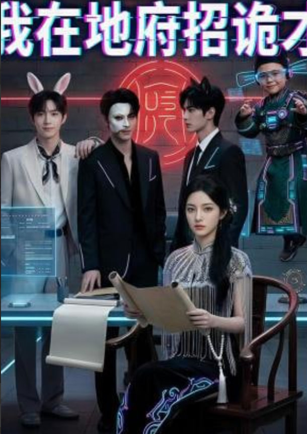 我在地府招诡才(全集)