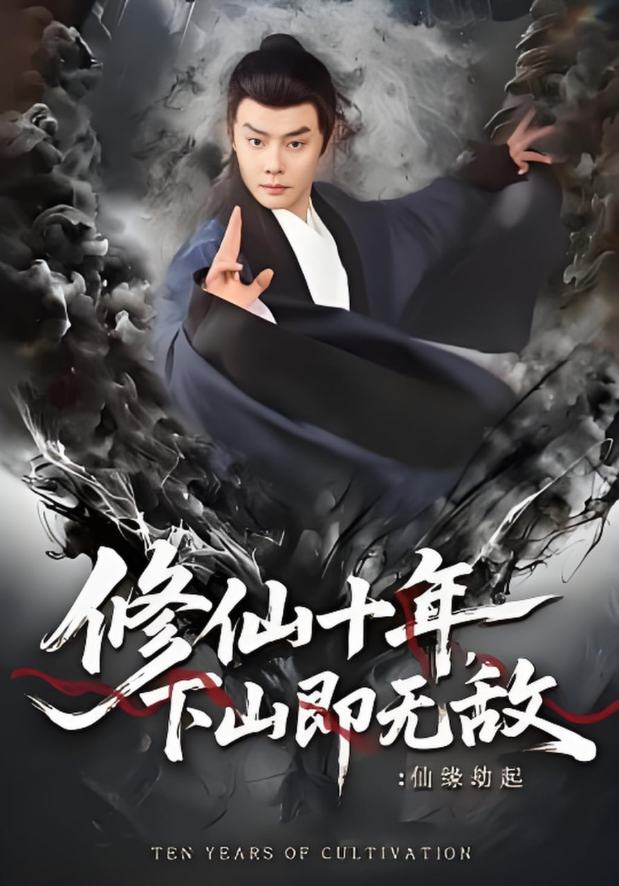 修仙十年，下山即无敌：仙缘劫起（修仙十年下山即无敌仙缘劫起）(全集)