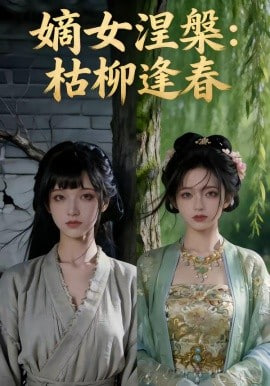 嫡女涅槃：枯柳逢春(全集)
