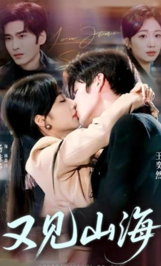 又见山海(全集)