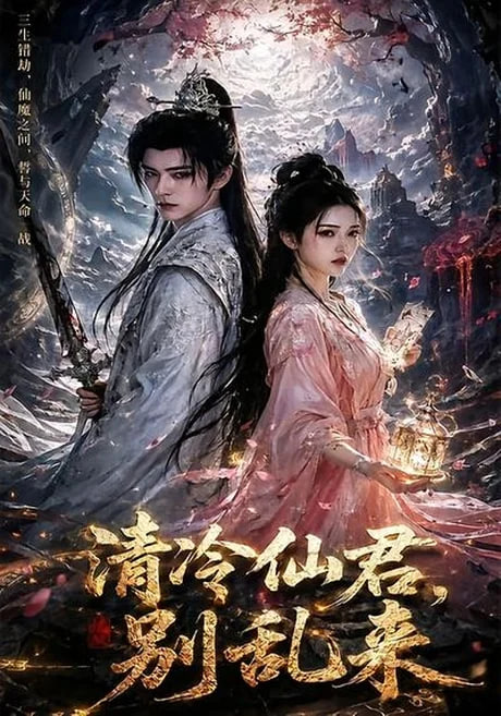 清冷仙君，别乱来(全集)