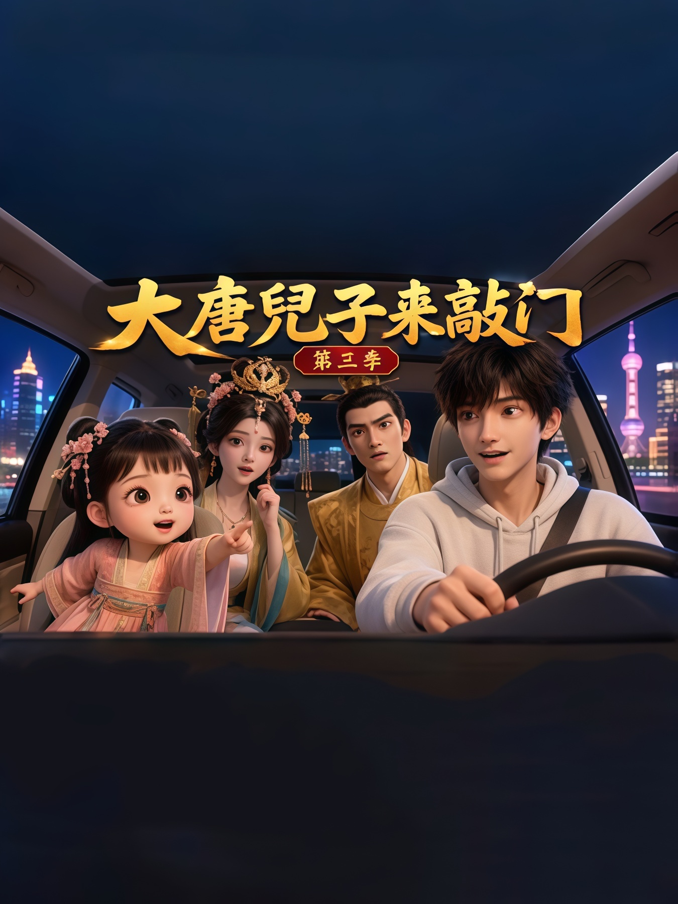 大唐兜子来敲门第三季(全集)