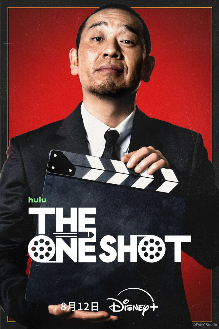 The One Shot(全集)