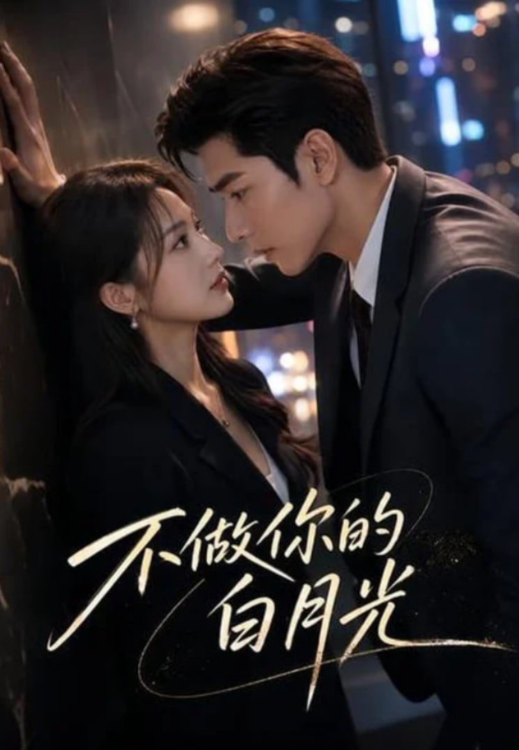 不做你的白月光(全集)