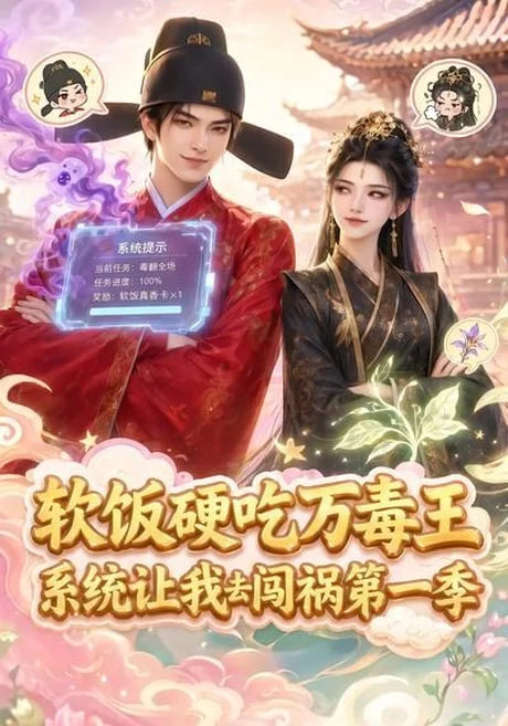 软饭硬吃万毒王，系统让我去闯祸第一季(全集)