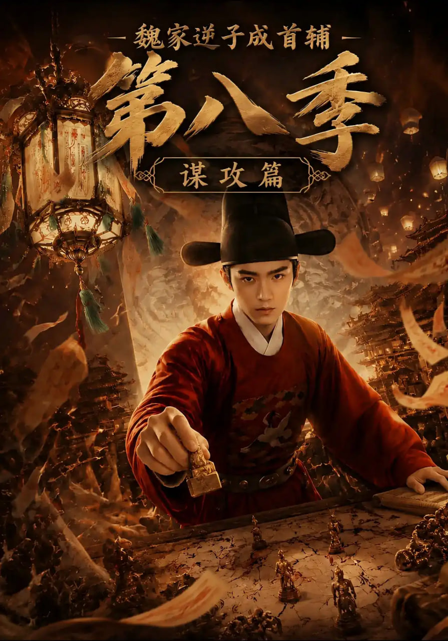 魏家逆子成首辅第八季：谋攻篇(全集)