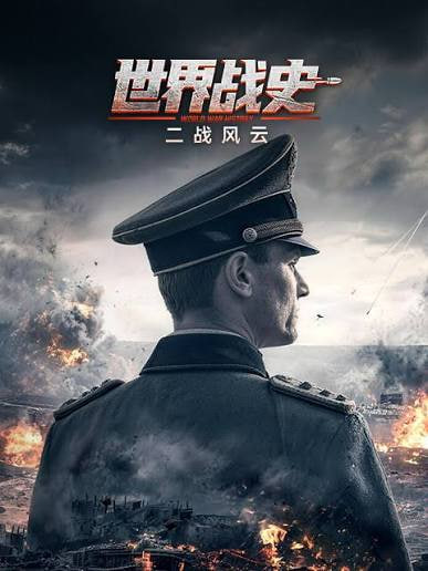 世界战史 二战风云