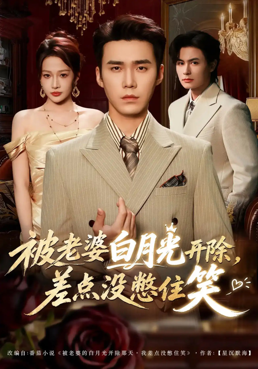 被老婆白月光开除，差点没憋住笑(全集)