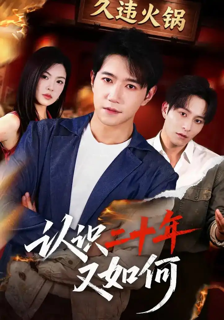 认识二十年又如何(全集)